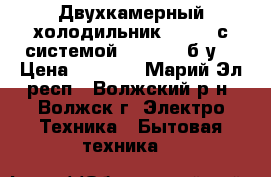 Двухкамерный холодильник Daewoo с системой Nofrost (б/у) › Цена ­ 7 500 - Марий Эл респ., Волжский р-н, Волжск г. Электро-Техника » Бытовая техника   